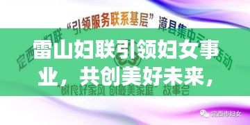 雷山妇联引领妇女事业，共创美好未来，新闻头条重磅关注！