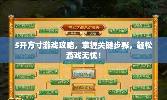 5开方寸游戏攻略，掌握关键步骤，轻松游戏无忧！