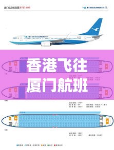 香港飞往厦门航班座位指南，精选座位攻略（最新）