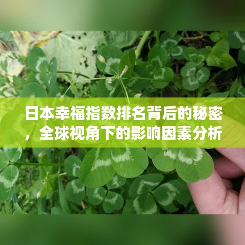日本幸福指数排名背后的秘密，全球视角下的影响因素分析