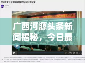 广西河源头条新闻揭秘，今日最新动态报道！