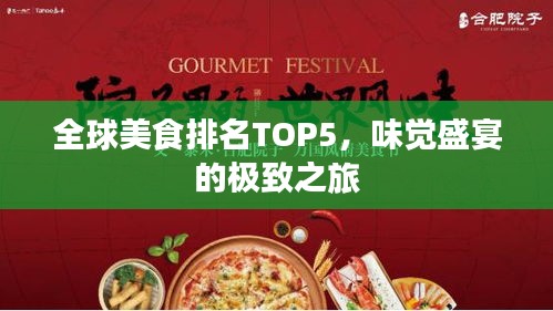 全球美食排名TOP5，味觉盛宴的极致之旅