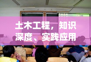 土木工程，知识深度、实践应用与未来展望