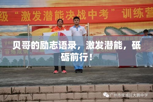 贝哥的励志语录，激发潜能，砥砺前行！
