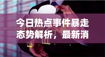 今日热点事件暴走态势解析，最新消息一网打尽