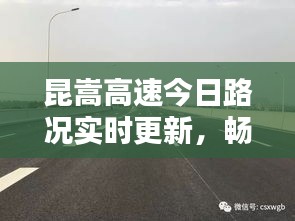 昆嵩高速今日路况实时更新，畅通与否一览无余