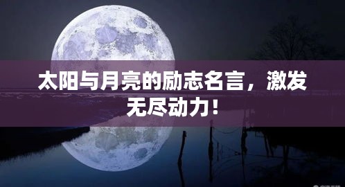 太阳与月亮的励志名言，激发无尽动力！