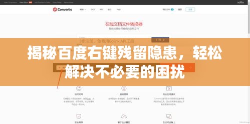 揭秘百度右键残留隐患，轻松解决不必要的困扰
