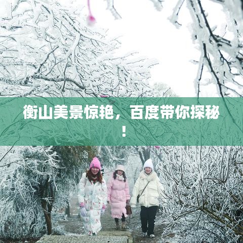 衡山美景惊艳，百度带你探秘！