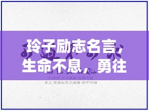 玲子励志名言，生命不息，勇往直前！
