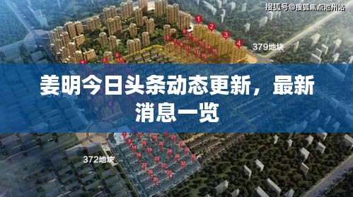 姜明今日头条动态更新，最新消息一览