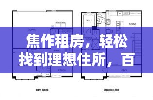 焦作租房，轻松找到理想住所，百度权威推荐！