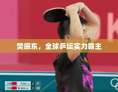 樊振东，全球乒坛实力霸主