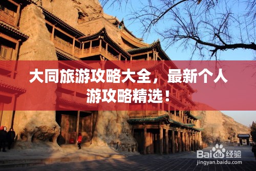 大同旅游攻略大全，最新个人游攻略精选！