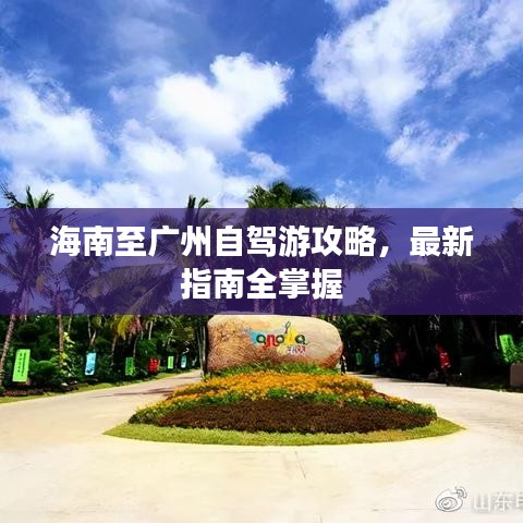 海南至广州自驾游攻略，最新指南全掌握