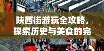 陕西街游玩全攻略，探索历史与美食的完美结合！