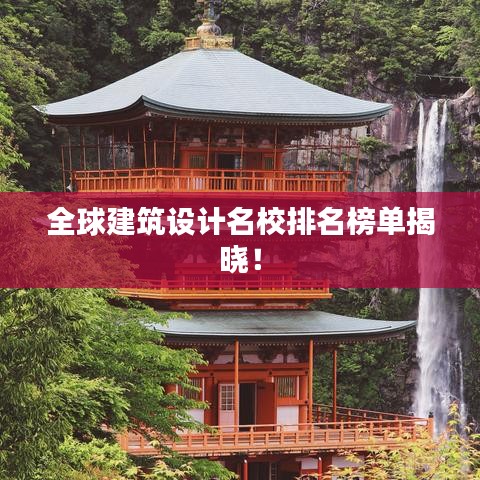 全球建筑设计名校排名榜单揭晓！