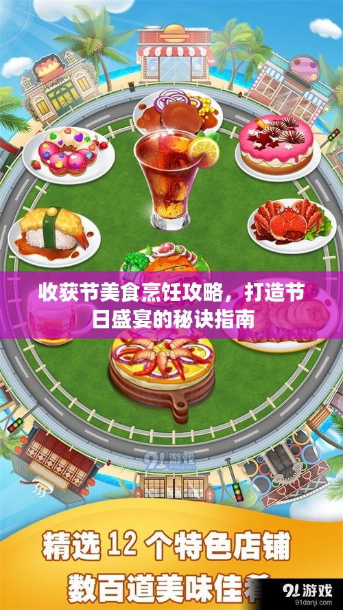 收获节美食烹饪攻略，打造节日盛宴的秘诀指南