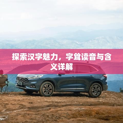 探索汉字魅力，字耸读音与含义详解