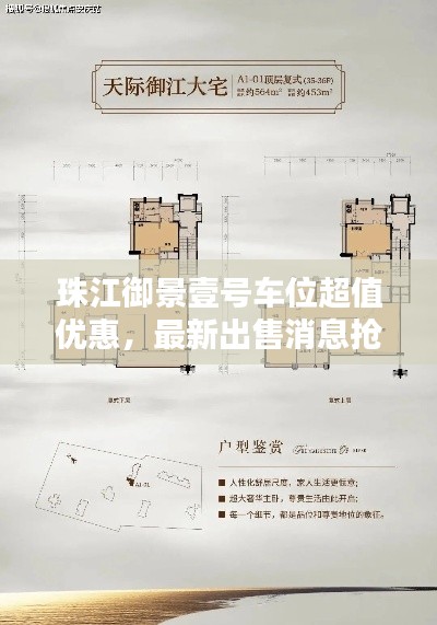 珠江御景壹号车位超值优惠，最新出售消息抢先看！