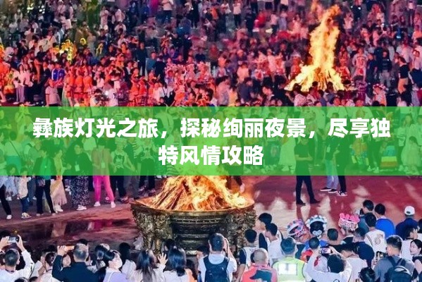 彝族灯光之旅，探秘绚丽夜景，尽享独特风情攻略