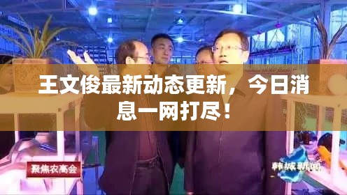 王文俊最新动态更新，今日消息一网打尽！