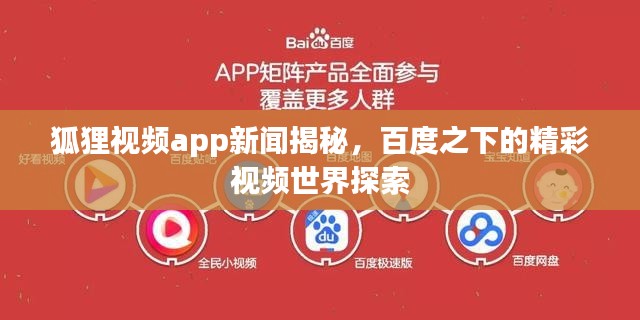狐狸视频app新闻揭秘，百度之下的精彩视频世界探索