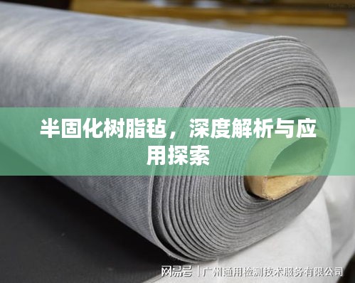 半固化树脂毡，深度解析与应用探索
