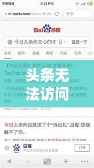 头条无法访问百度？探索解决之道与背后原因