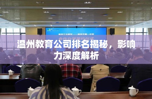 温州教育公司排名揭秘，影响力深度解析