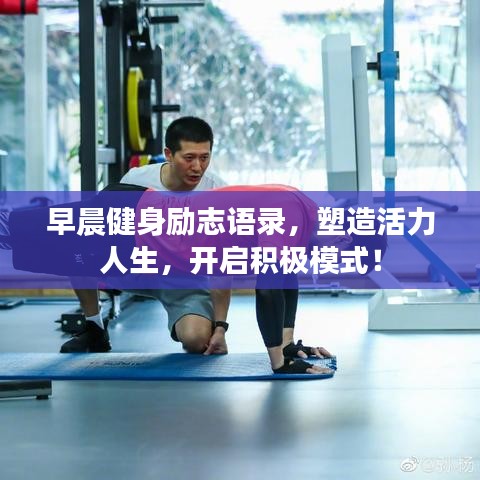早晨健身励志语录，塑造活力人生，开启积极模式！
