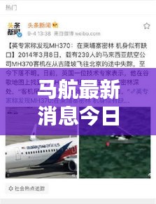 马航最新消息今日概览