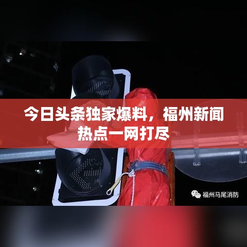 今日头条独家爆料，福州新闻热点一网打尽