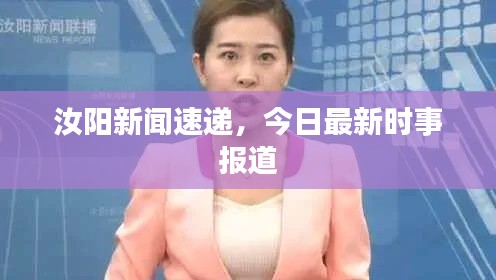 汝阳新闻速递，今日最新时事报道