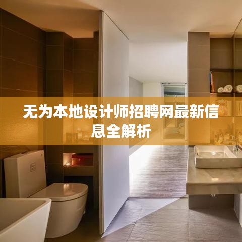 无为本地设计师招聘网最新信息全解析
