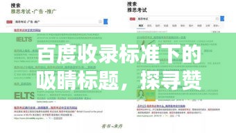 百度收录标准下的吸睛标题，探寻赞美之词的海洋，百度搜一下评论好词精选！