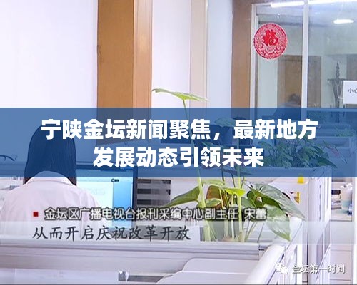 宁陕金坛新闻聚焦，最新地方发展动态引领未来