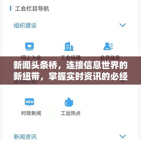新闻头条桥，连接信息世界的新纽带，掌握实时资讯的必经之路