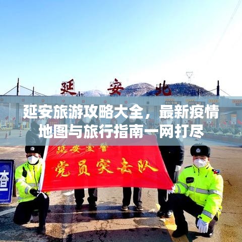 延安旅游攻略大全，最新疫情地图与旅行指南一网打尽