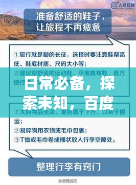 日常必备，探索未知，百度引领你的知识之旅