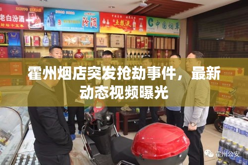 霍州烟店突发抢劫事件，最新动态视频曝光