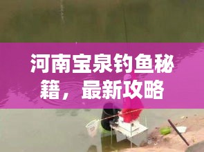 河南宝泉钓鱼秘籍，最新攻略一网打尽！
