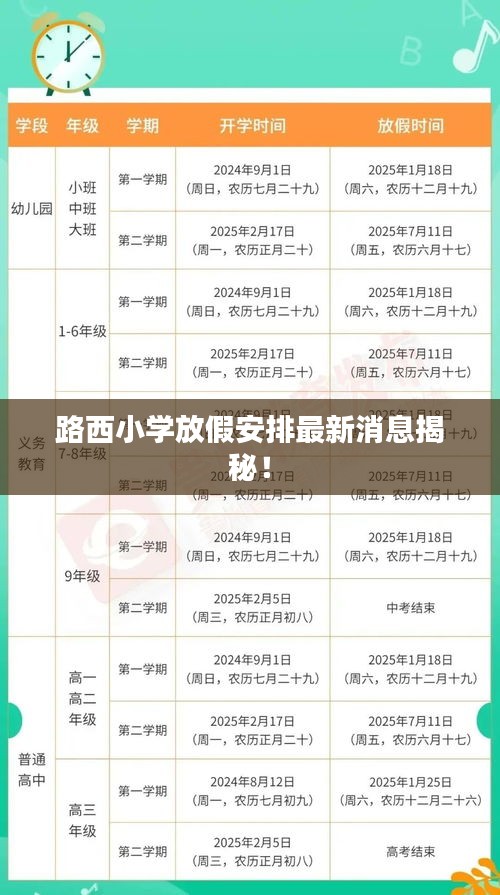 路西小学放假安排最新消息揭秘！