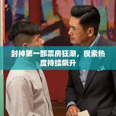封神第一部票房狂潮，搜索热度持续飙升