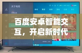 百度安卓智能交互，开启新时代对话体验