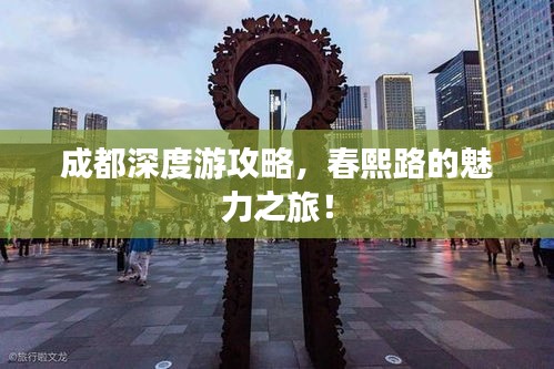 成都深度游攻略，春熙路的魅力之旅！