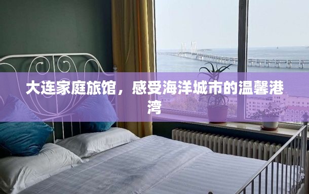 大连家庭旅馆，感受海洋城市的温馨港湾