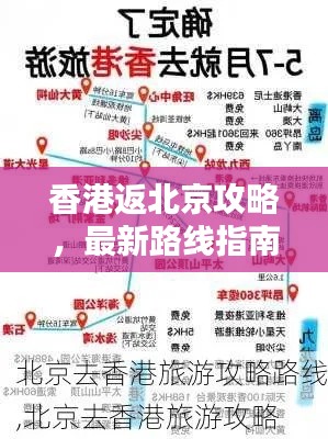香港返北京攻略，最新路线指南