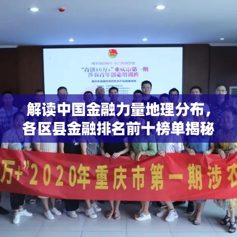 解读中国金融力量地理分布，各区县金融排名前十榜单揭秘