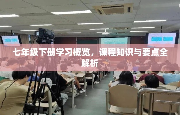 七年级下册学习概览，课程知识与要点全解析